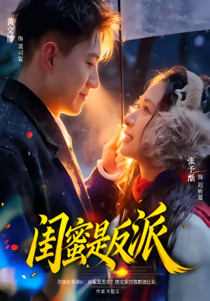 闺蜜是反派（81集）短剧在哪里看