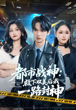 都市战神:救下双美后我一路封神(80集) 都市战神:救下双美后我一路封神(80集)在线看