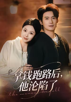 拿钱跑路后，他沦陷了（70集）一起追短剧