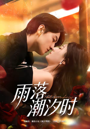 雨落潮汐时（74集）热播短剧追不停