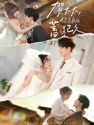 贺太太,你是我的蓄谋已久(100集) 贺太太,你是我的蓄谋已久(100集)好短剧分享