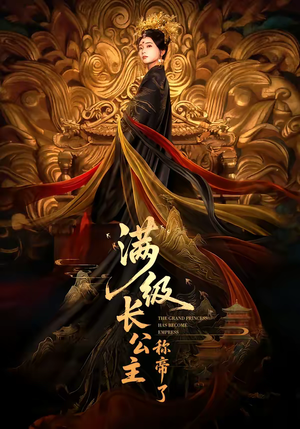 满级长公主称帝了（81集）看到了大结局