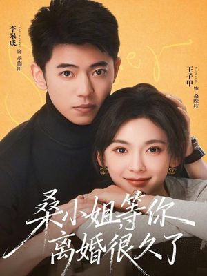 桑小姐，等你离婚很久了（70集）在哪里可以看