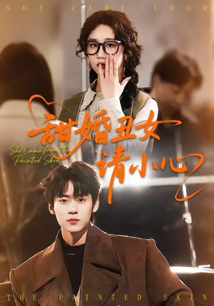 甜婚丑女请小心（82集）最火短剧推荐