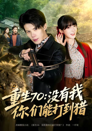 重生70：没有我你们能打到猎（80集）全集在线看