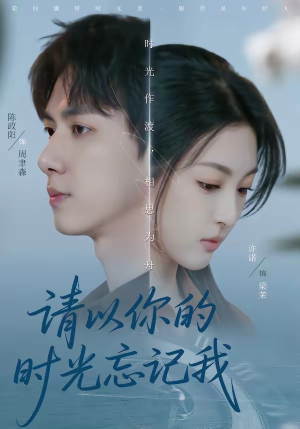 请以你的时光忘记我（60集）超火短剧抢先看