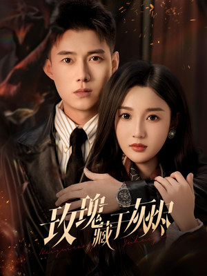 玫瑰藏于灰烬（70集）360网盘观看