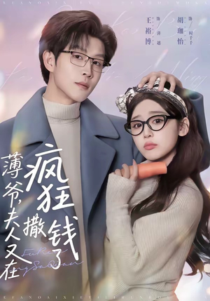 薄爷，夫人又在疯狂撒钱了（79集）一口气看完