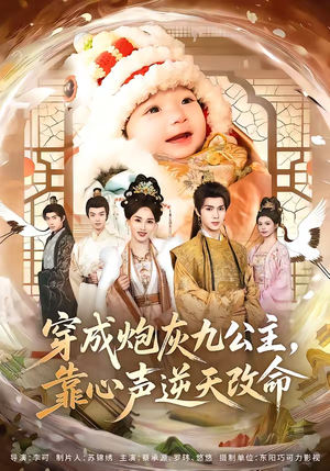 穿成炮灰九公主，靠心声逆天改命（70集）超火短剧抢先看