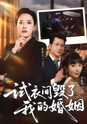 试衣间毁了我的婚姻(43集) 试衣间毁了我的婚姻(43集)热播短剧推荐