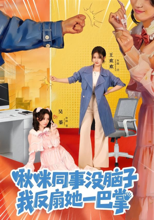 啾咪同事没脑子，我反扇她一巴掌（63集）免费观看完整版