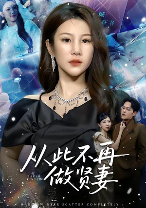 从此不再做贤妻（60集）超火短剧抢先看