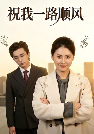 祝我一路顺风（70集）推荐你们也去看