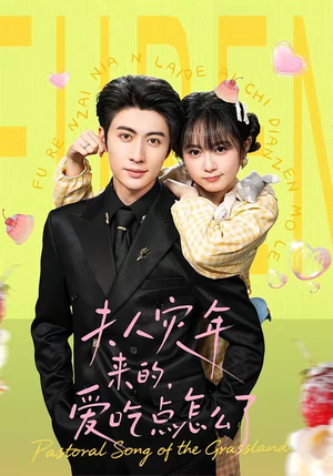 夫人灾年来的，爱吃点怎么了（100集）免费短剧看全集