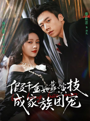 假千金她靠演技成家族团宠（79集）最近很火的短剧