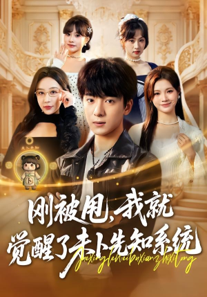 刚被甩,我就觉醒了未卜先知系统(70集) 刚被甩,我就觉醒了未卜先知系统(70集)一口气追完短剧