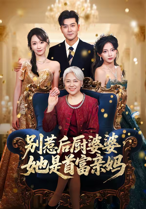 别惹后厨婆婆,她是首富亲妈(56集) 别惹后厨婆婆,她是首富亲妈(56集)最新热剧免费看