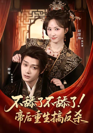 不舔了不舔了！帝后重生搞反杀（67集）爆火短剧追不停