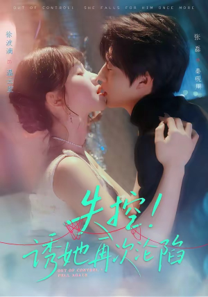 失控!诱她再次沦陷(80集) 失控!诱她再次沦陷(80集)经典老剧免费看
