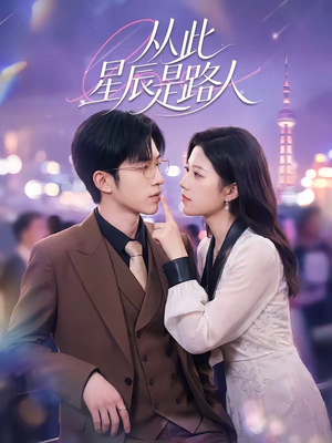 从此星辰是路人（50集）精彩短剧随心推