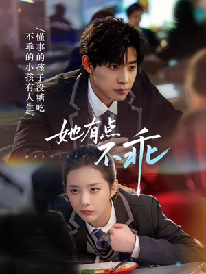 她有点不乖（70集）哪个网站可以看