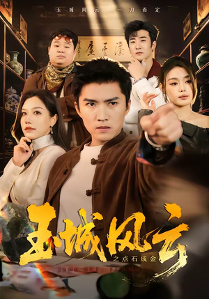 玉城风云之点石成金（61集）每日短剧推荐