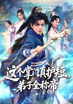 这个掌门真护短，弟子全称帝（70集）最新热剧免费看