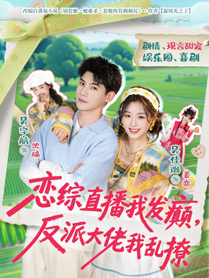 恋综直播我发癫，反派大佬我乱撩（105集）免费热门短剧