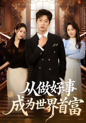 从做好事成为世界首富（80集）80到100集