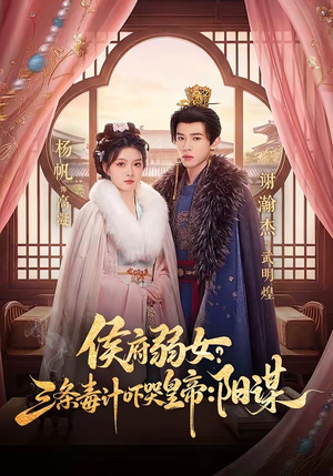 侯府弱女？三条毒计吓哭皇帝：阳谋（99集）免费看短剧