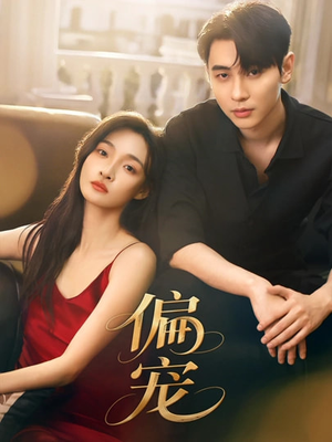 偏宠(54集) 偏宠(54集)免费短剧资源