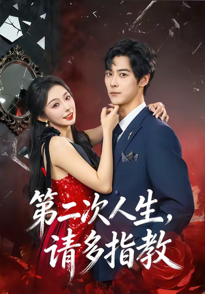 第二次人生,请多指教(80集) 第二次人生,请多指教(80集)最新热剧免费看