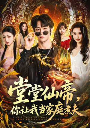 堂堂仙帝,你让我当家庭煮夫(70集) 堂堂仙帝,你让我当家庭煮夫(70集)免费观看就是爽