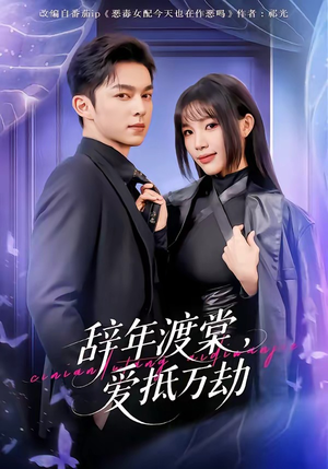 辞年渡棠，爱抵万劫（80集）甜宠短剧追到爽