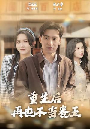 重生后再也不当卷王(80集) 重生后再也不当卷王(80集)更新时间