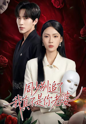 周少别追了我真不是你老婆(50集) 周少别追了我真不是你老婆(50集)在线观看全集