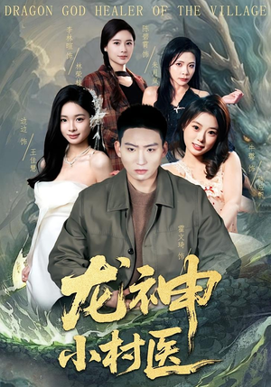 龙神小村医(80集) 龙神小村医(80集)热播短剧分享