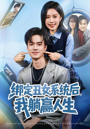 绑定丑女系统后,我躺赢人生(80集) 绑定丑女系统后,我躺赢人生(80集)夸克网盘观看