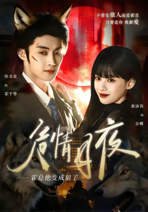 危情月夜：霍总他变成狼了（70集）爆款短剧追不停