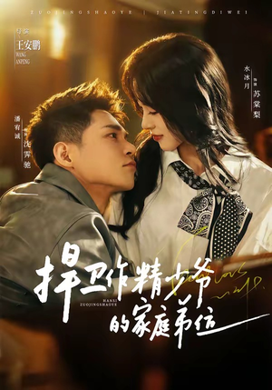 捍卫作精少爷的家庭弟位(60集) 捍卫作精少爷的家庭弟位(60集)短剧推荐上热门