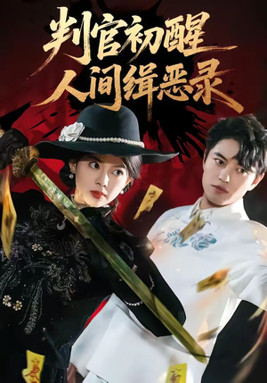 判官初醒人间缉恶录（56集）爆火短剧追不停