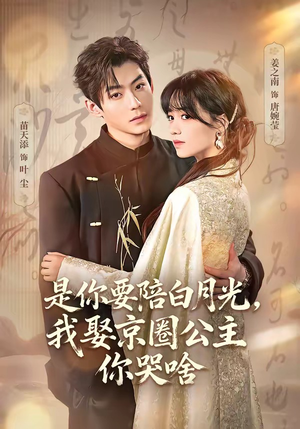 既然你选白月光，我联姻你哭什么（73集）短剧免费看全集