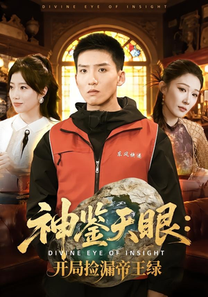神鉴天眼:开局捡漏帝王绿(80集) 神鉴天眼:开局捡漏帝王绿(80集)短剧免费看