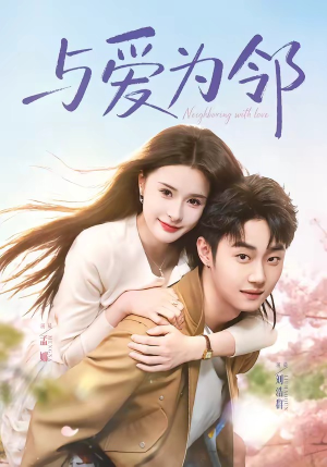 与爱为邻（80集）好看短剧又来了