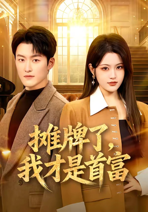 摊牌了，我才是首富（79集）每日分享短剧