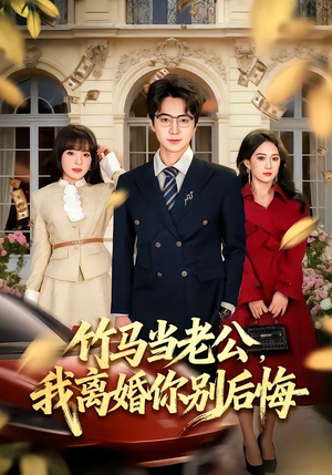 竹马当老公，我离婚你别后悔（63集）短剧中追到爽