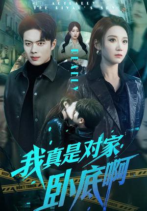 我真是对家卧底啊（100集）最新热门短剧