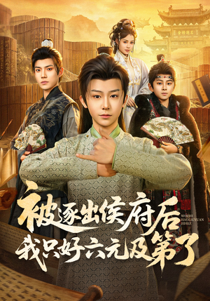 被逐出侯府后我只好六元及第了（80集）热门了短剧