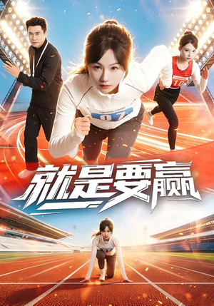 就是要赢（63集）免费短剧推荐