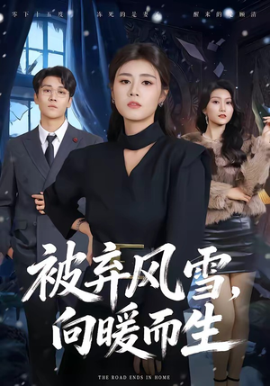 被弃风雪,向暖而生(60集) 被弃风雪,向暖而生(60集)原创精彩短剧